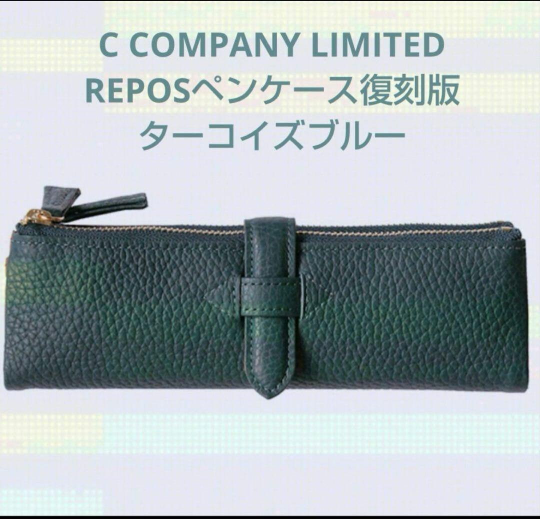 【新品・未開封】CCOMPANY ルポペンケース　復刻版　ターコイズブルー