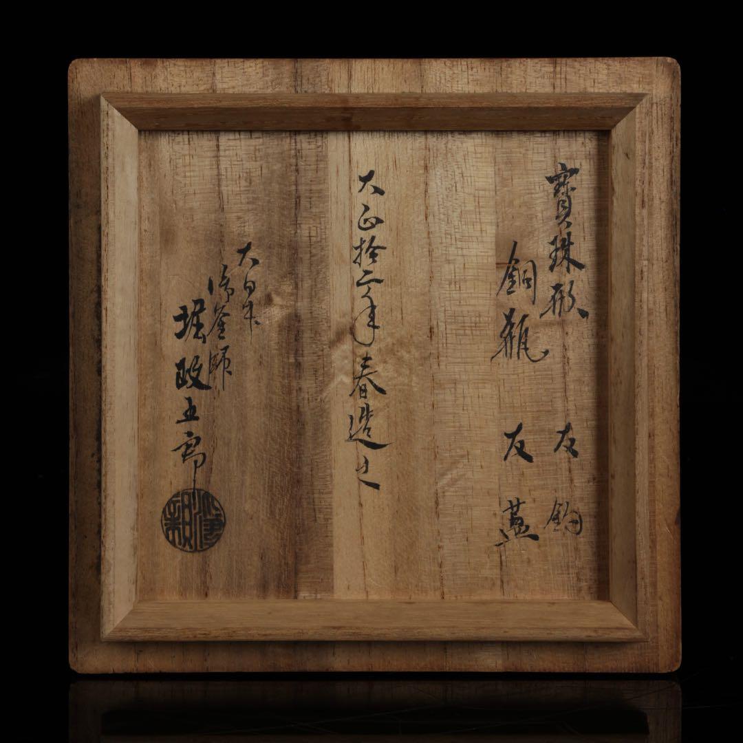 時代鉄瓶【大日本御釜師 堀政五郎（浄親）】菊桐紋鉄瓶 共箱 茶道具 骨董 古美術