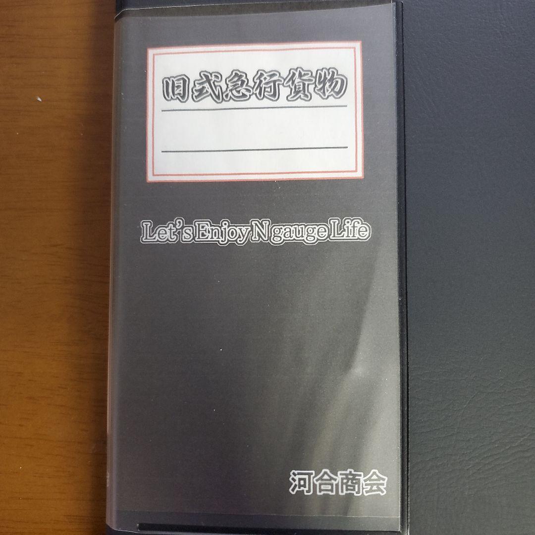 旧式急行貨物 18両セット Nゲージ