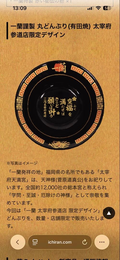 【レア】一蘭謹製 丸どんぶり(有田焼) 太宰府参道店限定デザイン