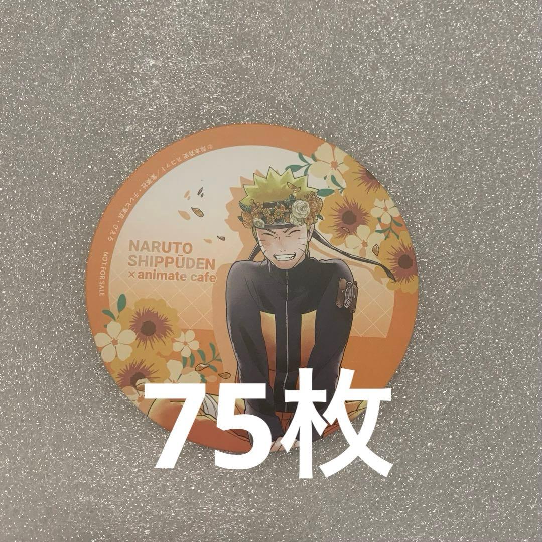 NARUTO ナルト　疾風伝　アニカフェ　コースター　うずまきナルト　75枚