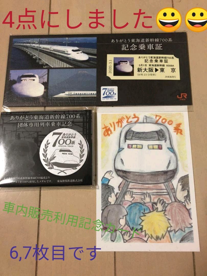3/1 ありがとう東海道新幹線700系　乗車記念品