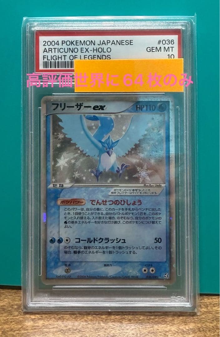 世界に64枚のみ!!☆PSA10☆2004年 フリーザーex-Holo アンリミ
