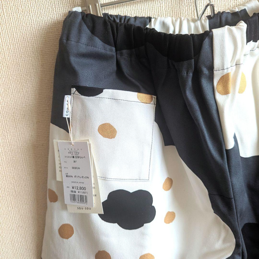 新品未使用 SOUSOU ソウソウ　トリコット織 広形パンツ　フリーサイズ