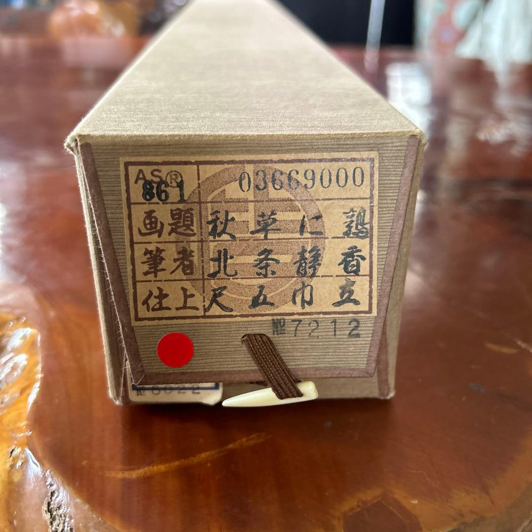 掛軸　北条静香作　秋草に鶴美品　店じまい SALE中