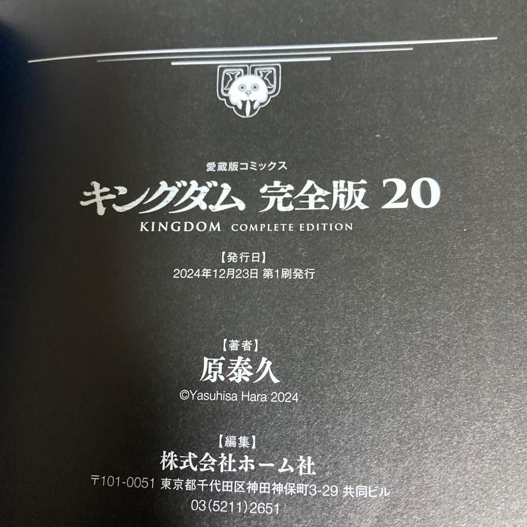 【全巻初版　帯付き】キングダム完全版 既刊全巻セット 原泰久