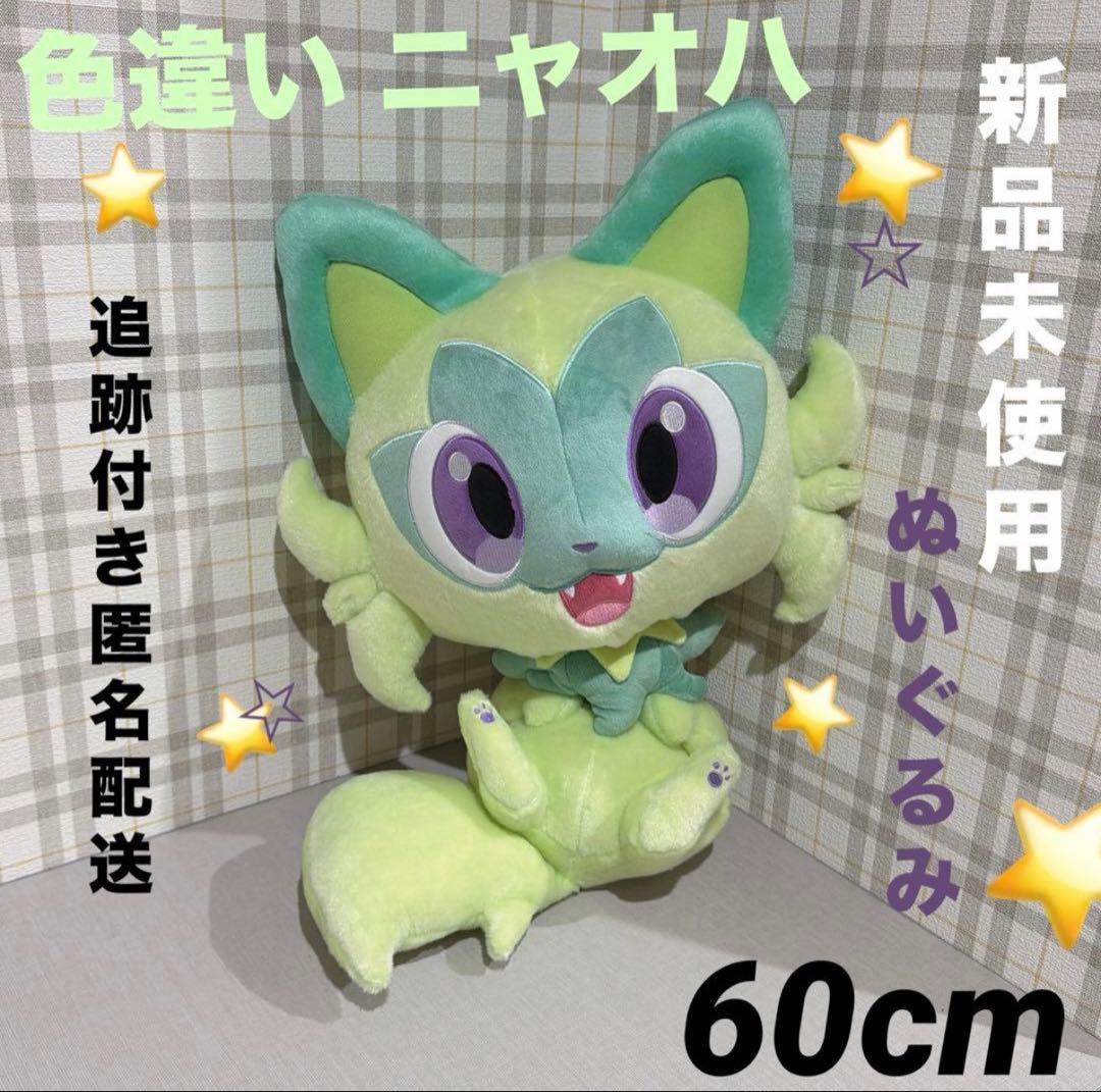 ポケモン 色違い ニャオハ 60cm 特大 ぬいぐるみ ポケットモンスター