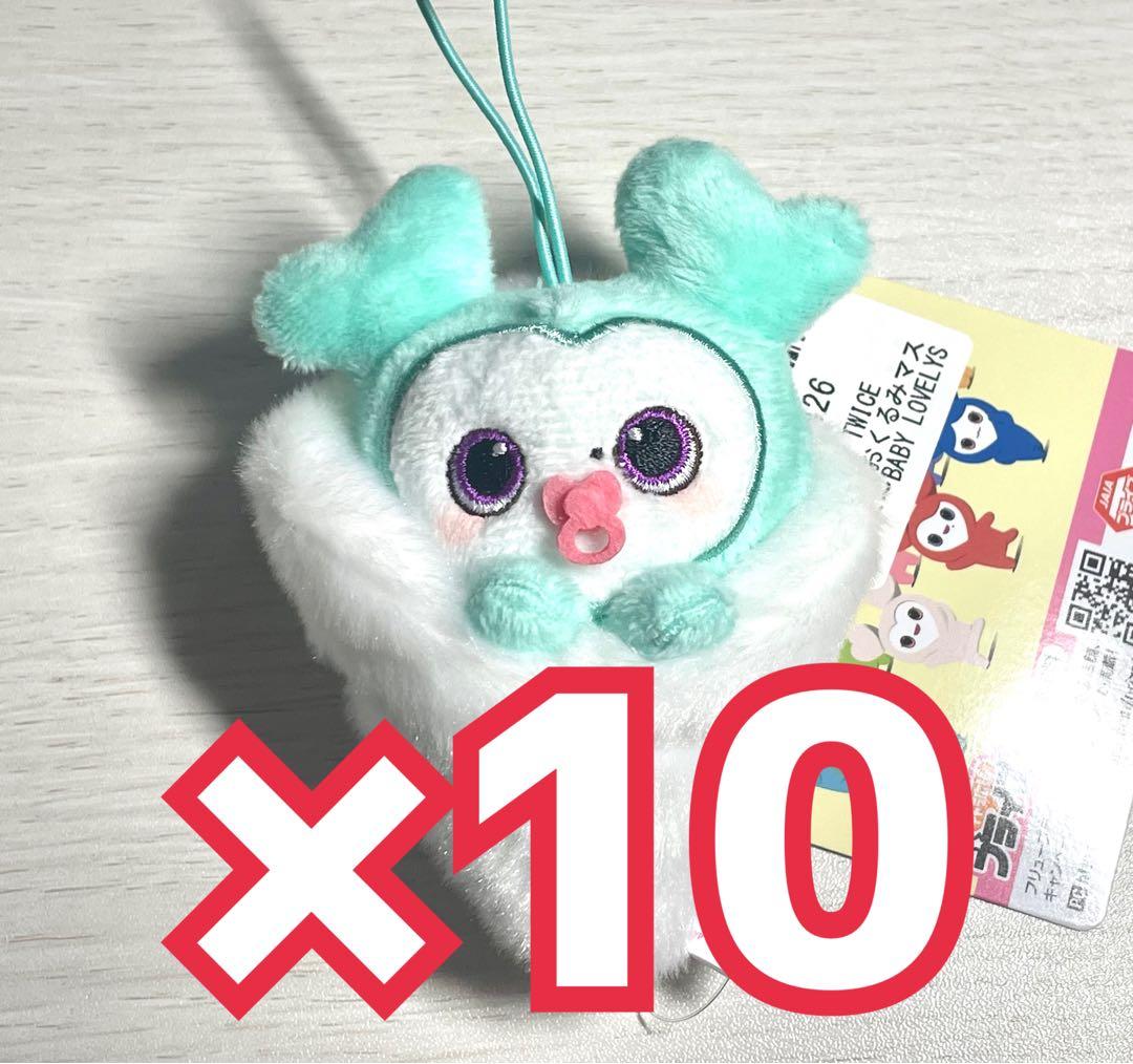 GIGO限定　TWICE LOVELYS　おくるみマスコット　ミナ　10点