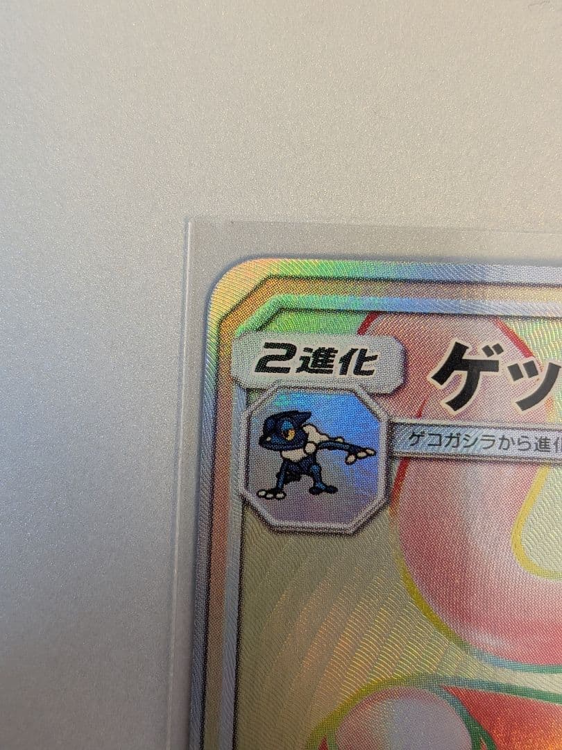 ゲッコウガGX HR SM6 禁断の光 103/094