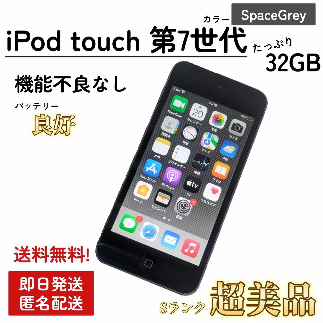 【保証付/即発送】動作確認済 iPod touch 第7世代 スペースグレイ