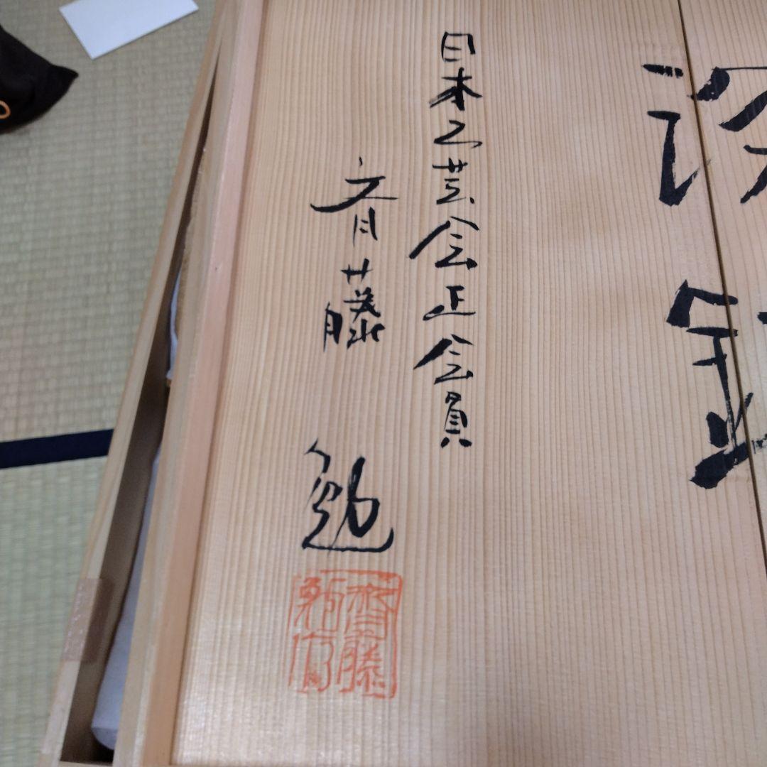 有田焼　深鉢　斎藤勉作　皿立て付き