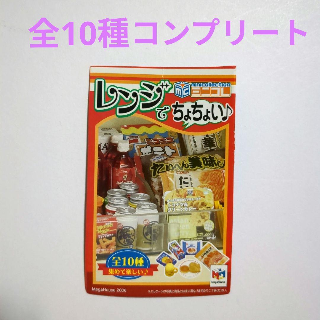 【中袋未開封】メガハウス　レンジでちょちょい♪　全10種コンプリート