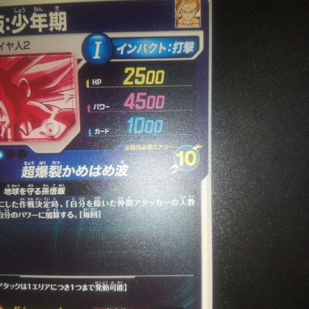 ダイバーズ 孫悟飯・少年期 パラレル 新品未使用