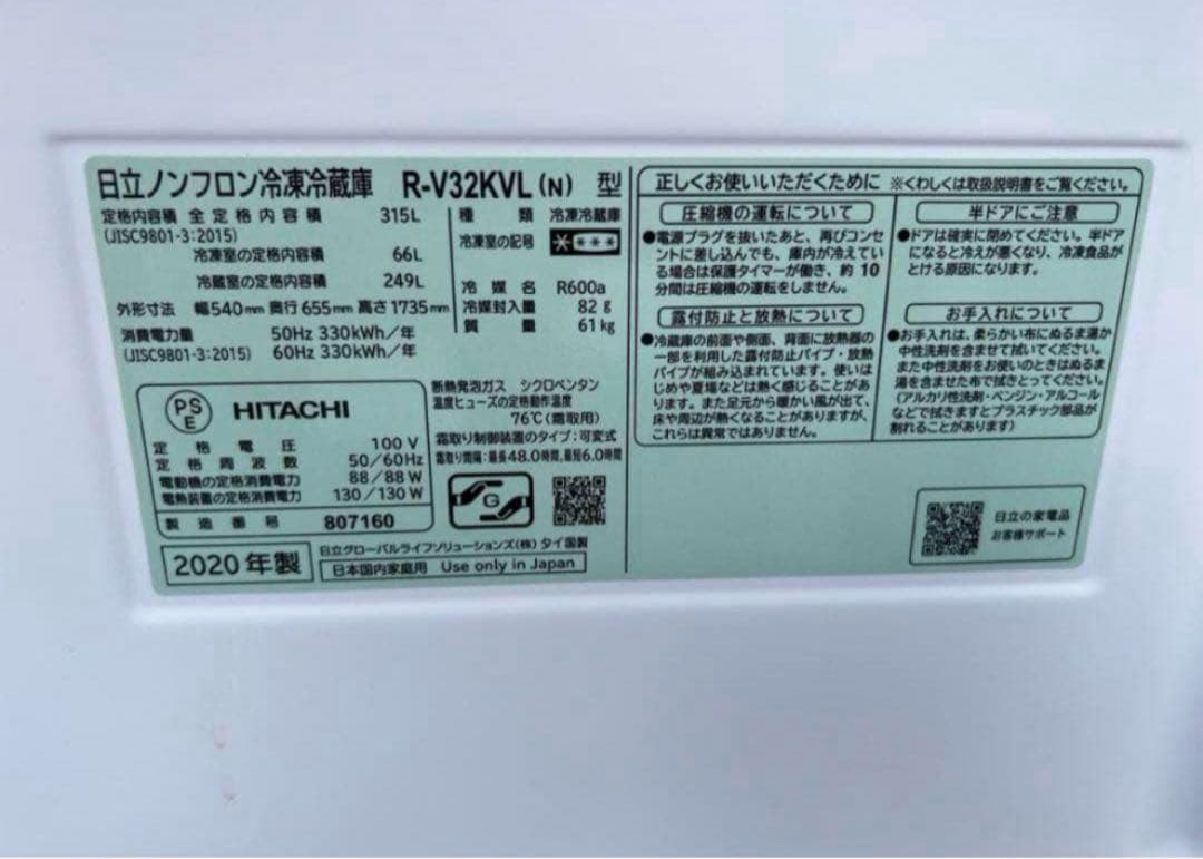 【高年式】2020年式 315L 日立 冷蔵庫 R-V32KVL（N）
