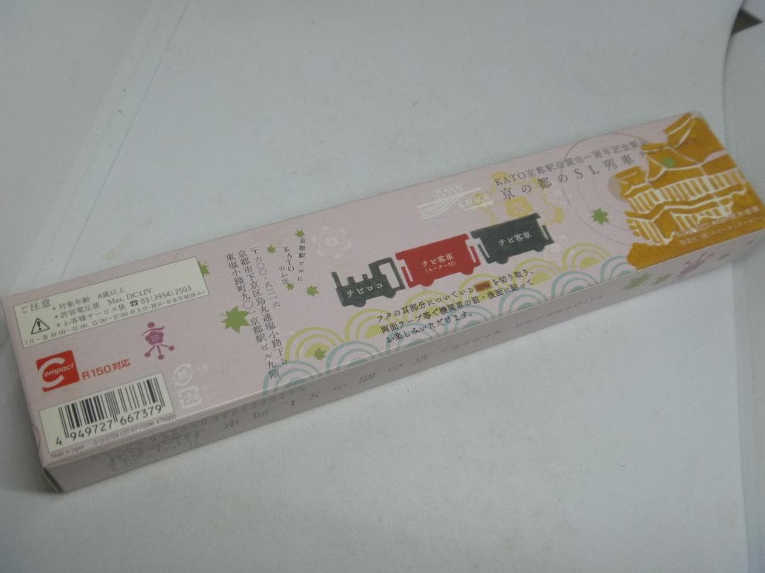 Nゲージ　ポケットライン チビロコセット 京の都のSL列車(KATO)