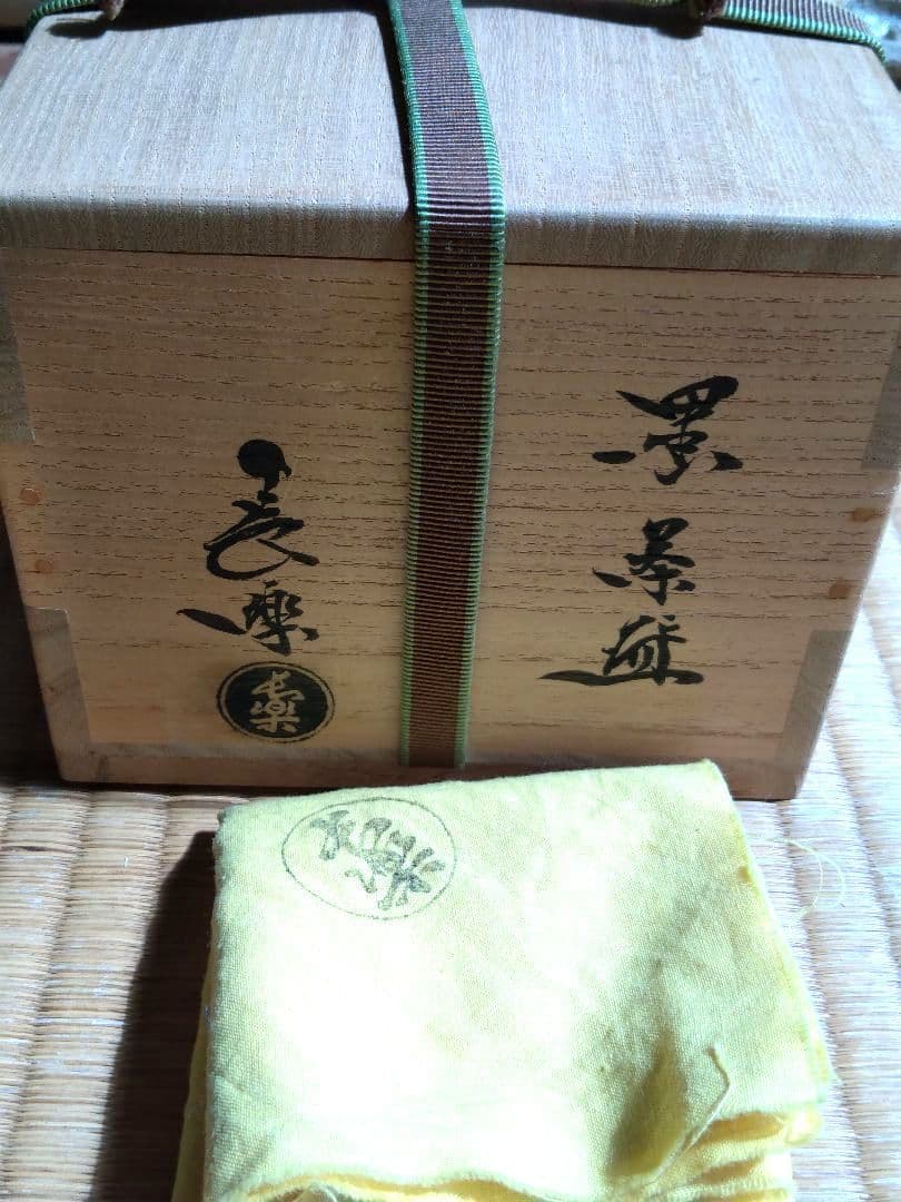 茶道具名品　期間限定特価　黒茶碗（二代　小川長楽）