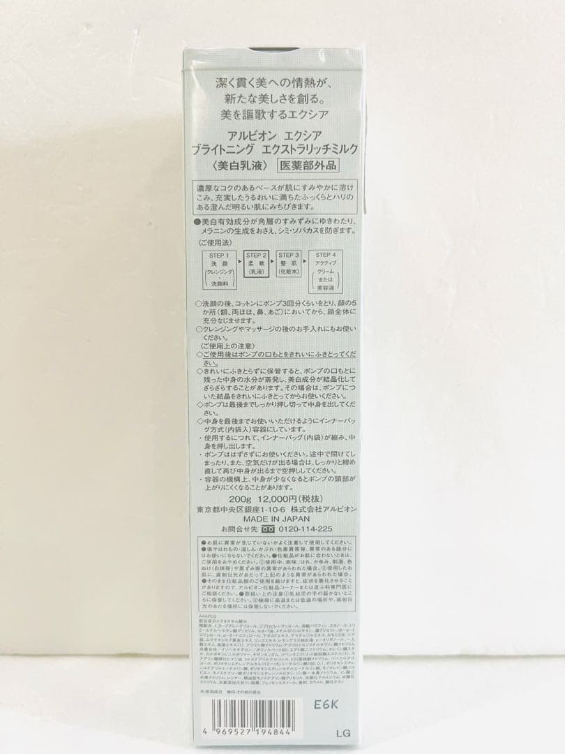 未開封 アルビオン エクシア ブライトニング エクストラリッチミルク