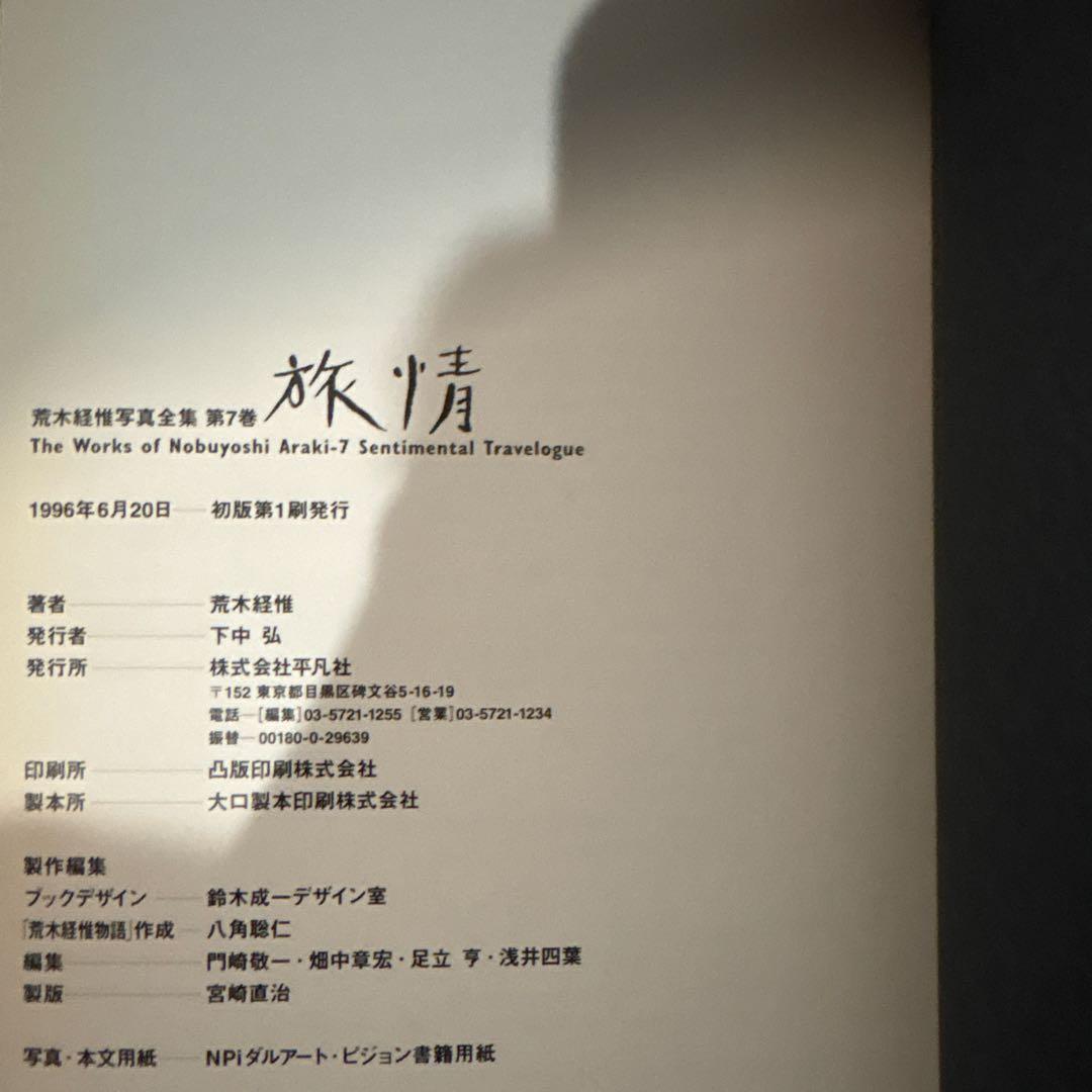 【初版】平凡社 荒木経惟写真全集　4冊セット