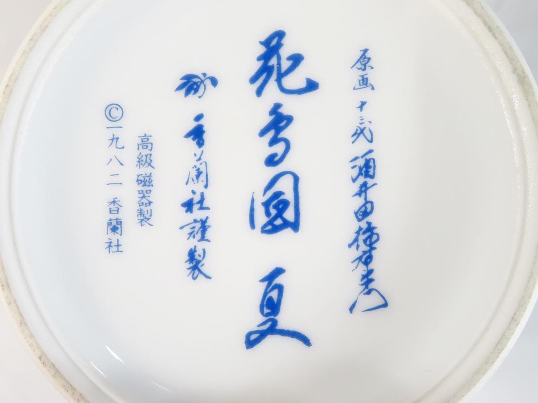 美品 ☆ 十三代酒井田柿右衛門作 花鳥図「夏」の壺 昭和 ヴィンテージ