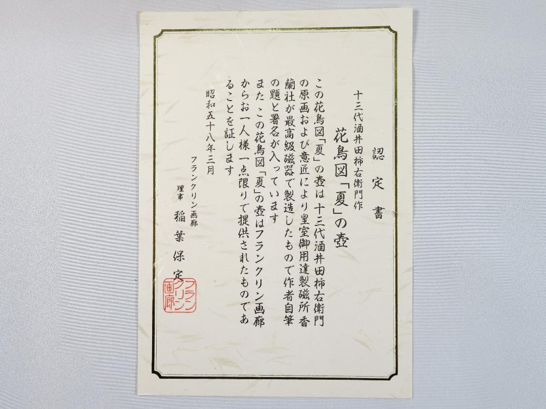 美品 ☆ 十三代酒井田柿右衛門作 花鳥図「夏」の壺 昭和 ヴィンテージ