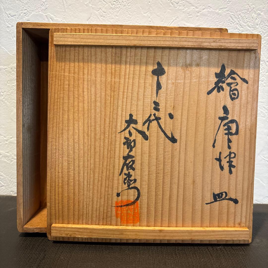 繪唐津皿　人間国宝・十二代中里太郎右衛門作品