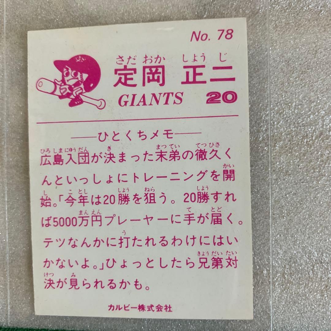 カルビープロ野球カード1983年読売ジャイアンツNo.78定岡正二