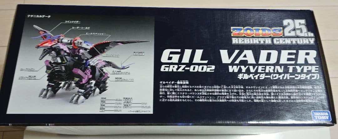 ゾイド ZOIDS ギルベイダー 25周年限定品