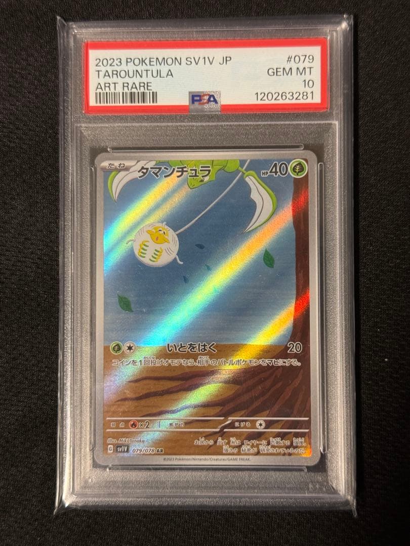 タマンチュラAR PSA10