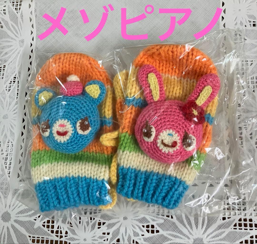 【平成レトロ】新品タグ付　メゾピアノ　ミミポポあみぐるみ　キッズ用手袋