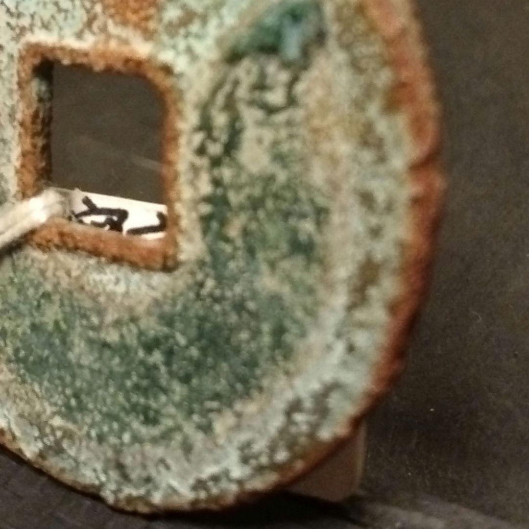 崇寧重寶　崇寧当十銭　青銅鋳造　直径約34ミリ重さ11グラムA156