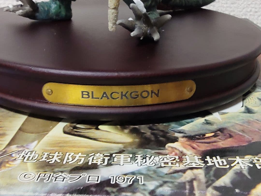 ミラーマン 宇宙怪獣ブラックゴン 完成品フィギュア 地球防衛軍秘密基地本部
