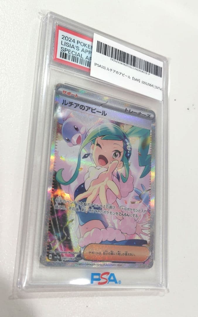 人気あんしん鑑定【極美品】PSA10 ルチアのアピールSAR 091/064