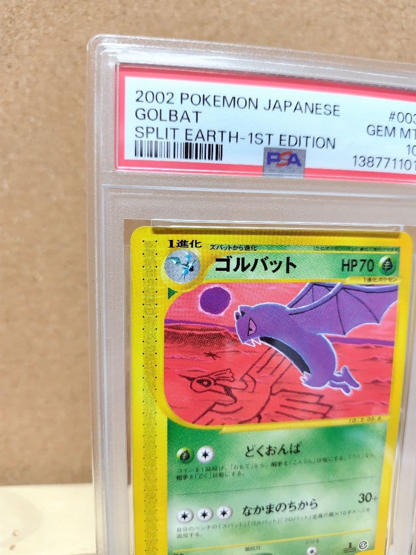 【PSA10】ゴルバット ポケモンカードe ★拡張パック第4弾 裂けた大地