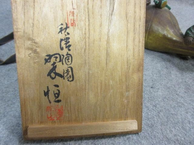 九谷焼秋塘陶園中村翠恒ねずみに大黒の置物共箱付き [B25561]