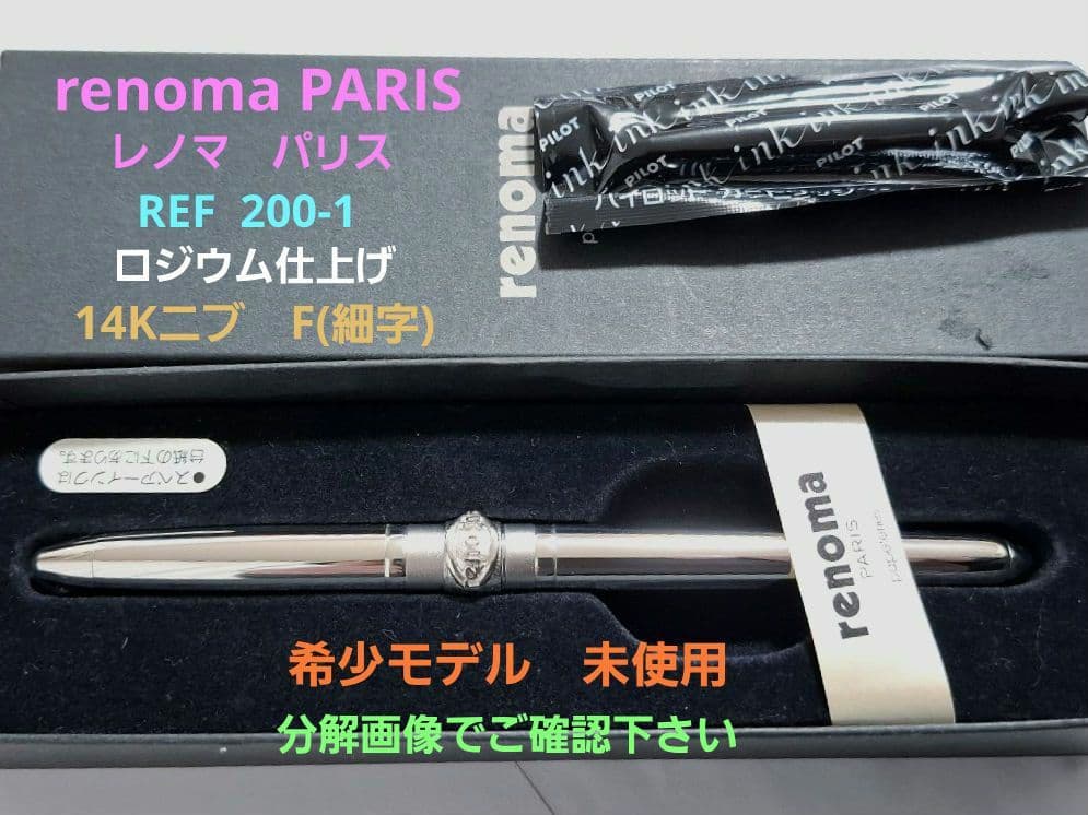 希少　未使用　renoma PARIS レノマ　万年筆　ロジウム　14K　細字