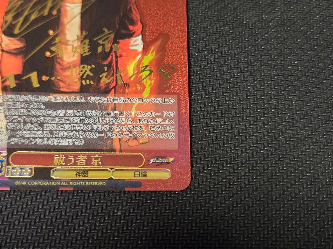 【ヴァイス】 KF/SE43-33SP：(ホロ)祓う者 京(金箔押しサイン入り)