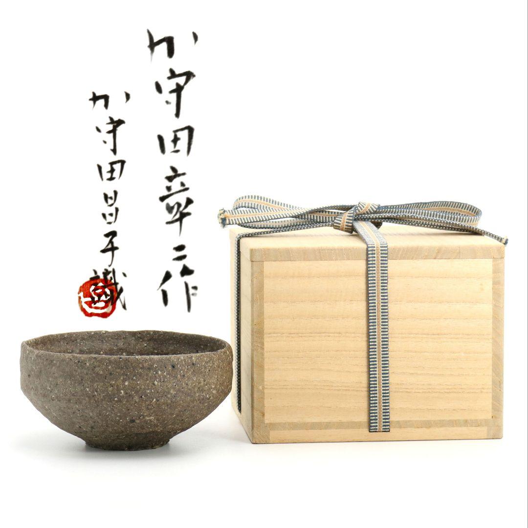 加守田彰二作 平茶碗 加守田昌子極書 識箱 茶道具　M 969