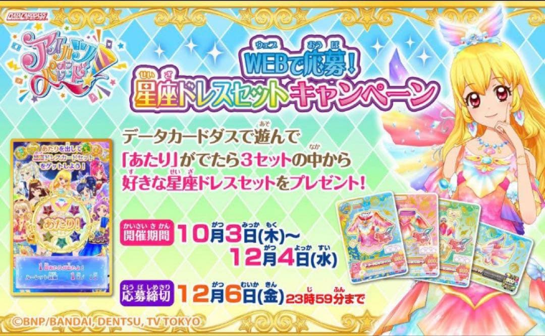 アイカツオンパレード　星座ドレス　ドリアカセット　ルーレット