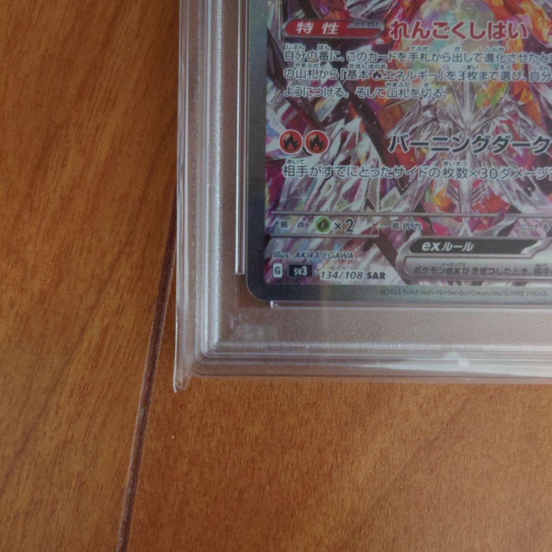 黒炎の支配者　リザードンex SAR PSA10