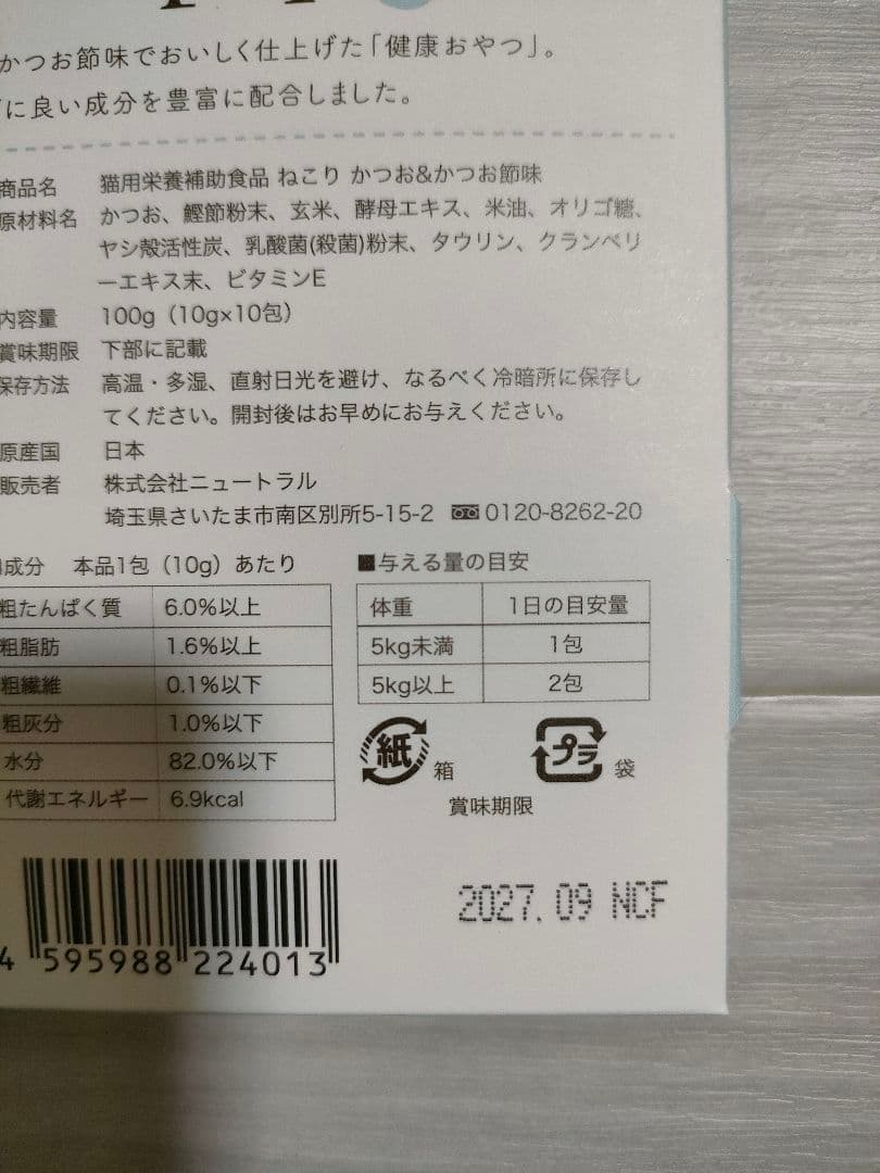 neco-ri 猫用サプリメント 8個