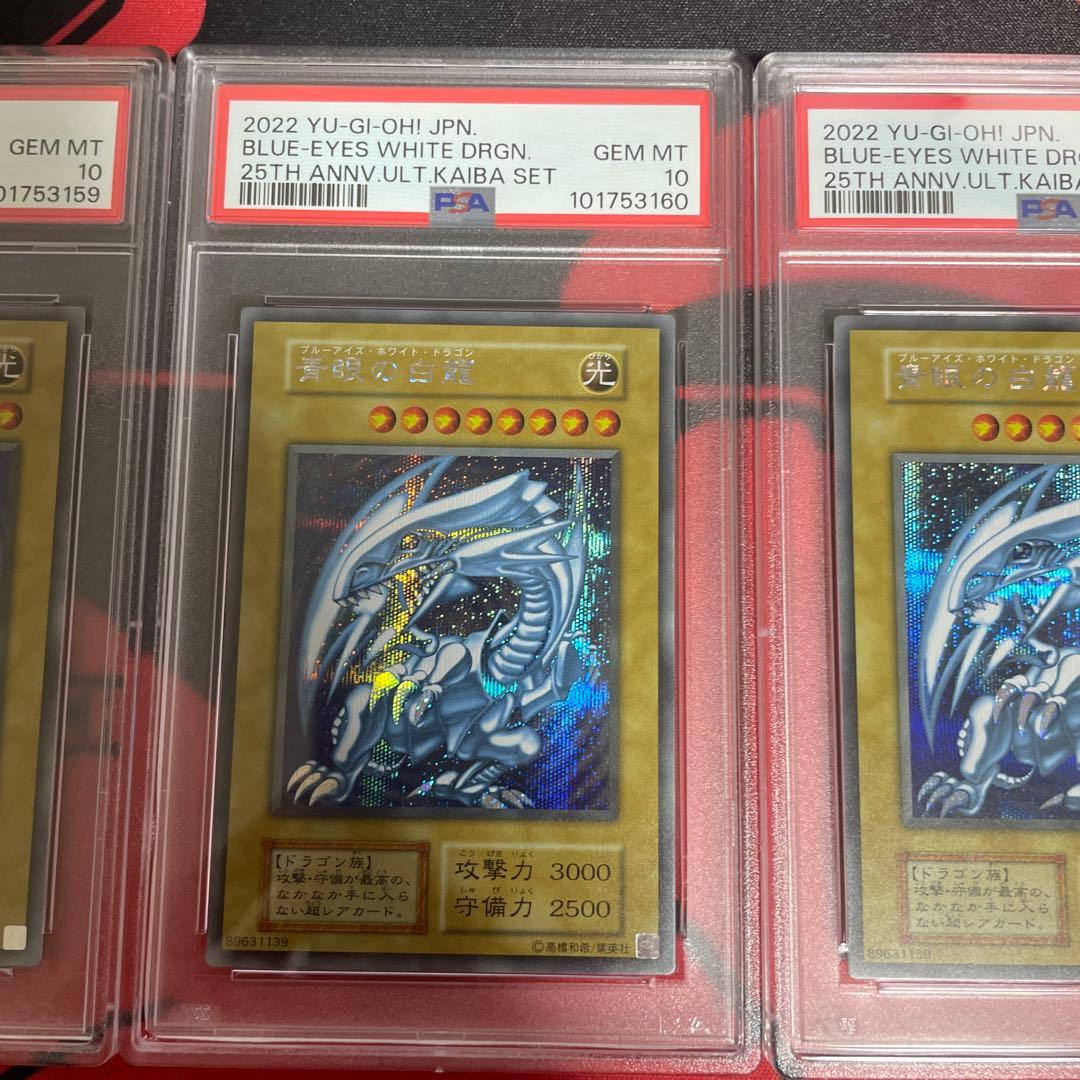 海馬セット　ブルーアイズ　シークレット　psa10 3連　５つ目個体あり