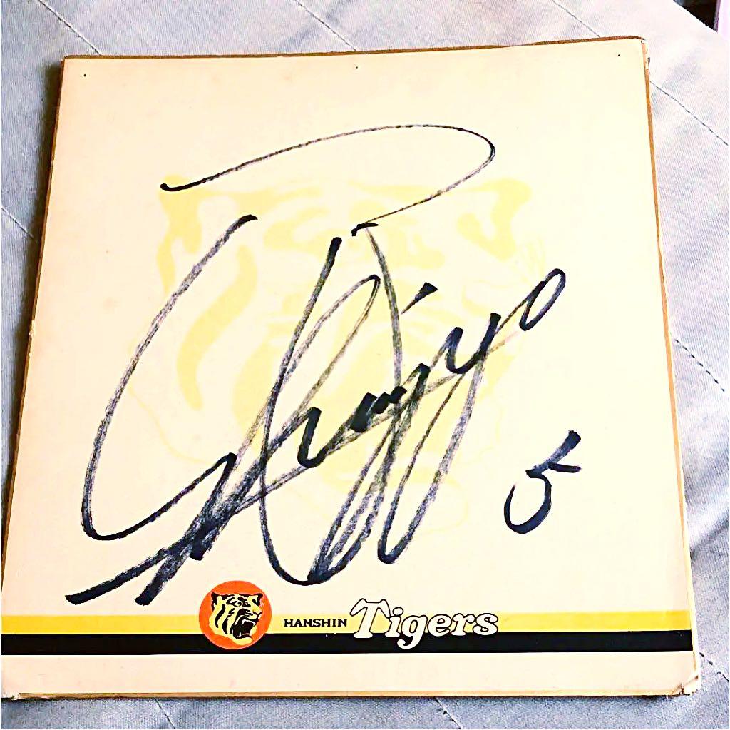 新庄剛志 阪神タイガース時代 サイン色紙