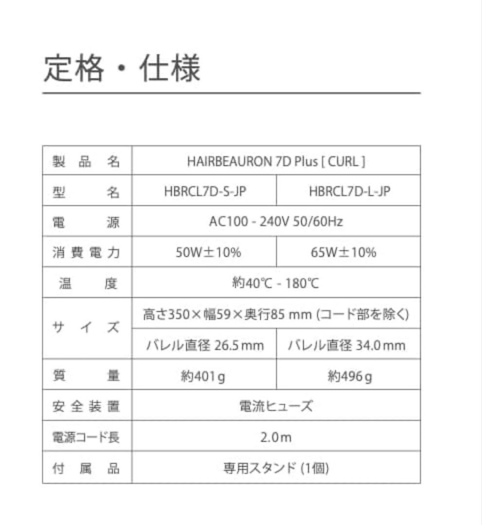 【美品】ヘアビューロン 7D Plus カール ヘアアイロンS 26.5mm