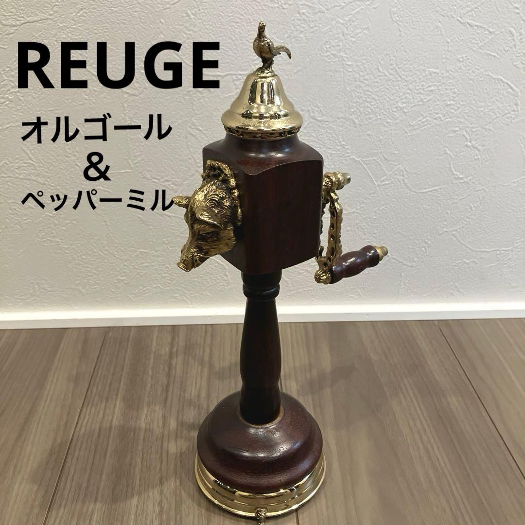 希少　REUGE リュージュ　オルゴール ＆ペッパーミル　アンティーク