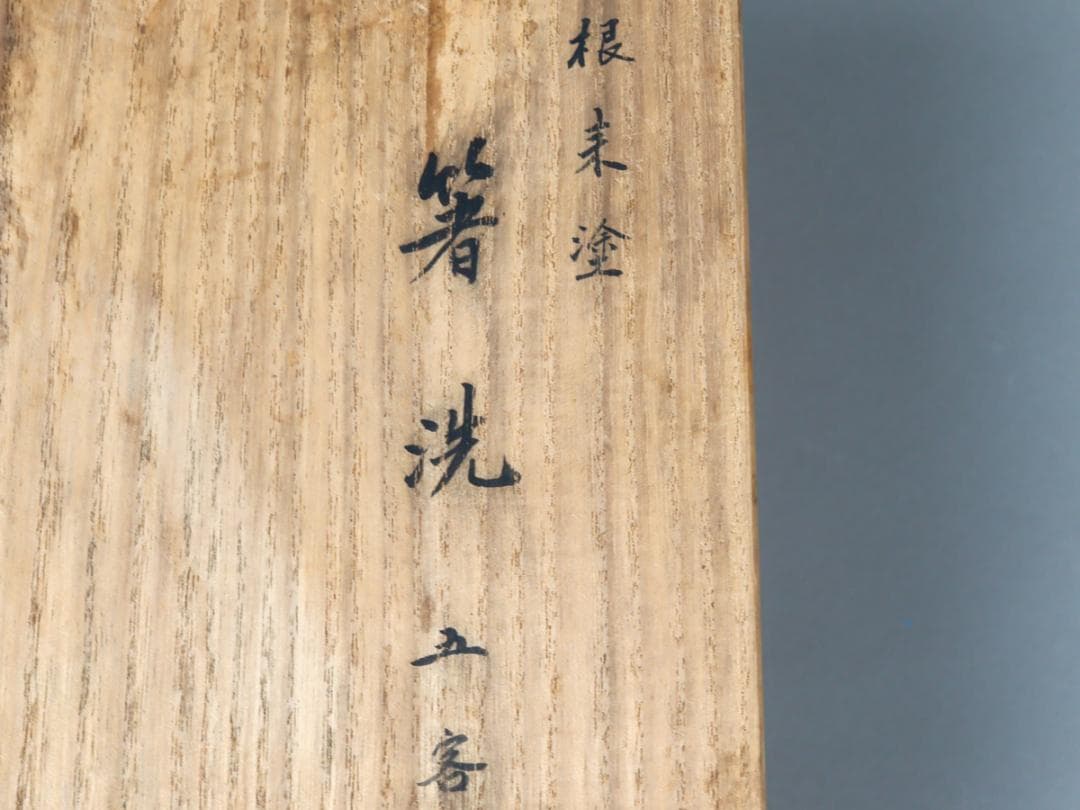 青紫園造 根来塗 箸洗 5客 吸物椀 共箱 未使用