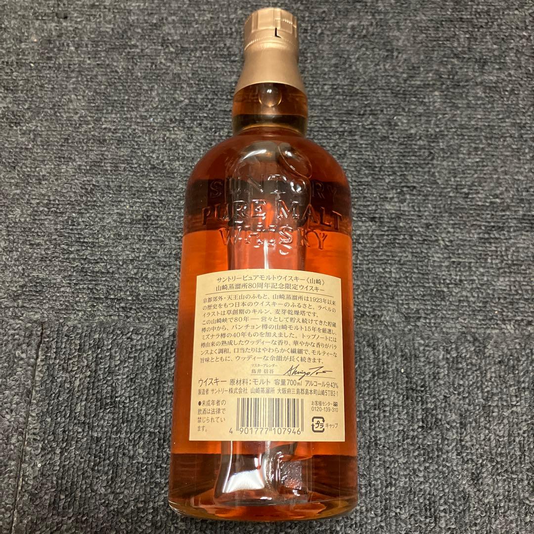 美品サントリーピュアモルトウイスキー山崎蒸留所80周年記念ボトル