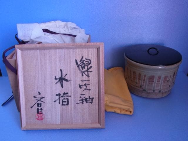 益子焼　中村文昌　緑灰釉水指　緑釉　共蓋　漆塗蓋　茶道具　共箱　落款　掛け流し