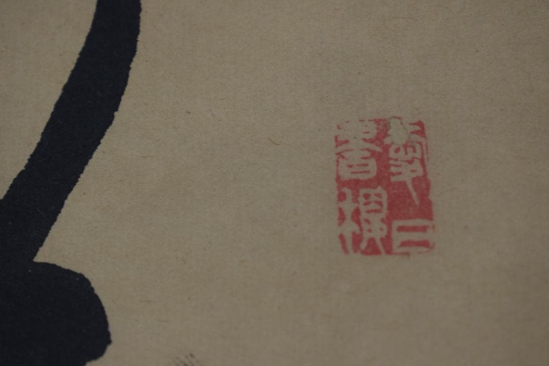 【真作】佐藤一斎/春之詩/二行書/五言絶句/掛軸☆宝船☆Y-570