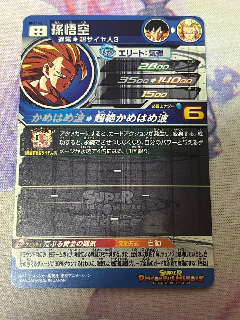 ② スーパードラゴンボールヒーローズ BM11-SEC3 孫悟空