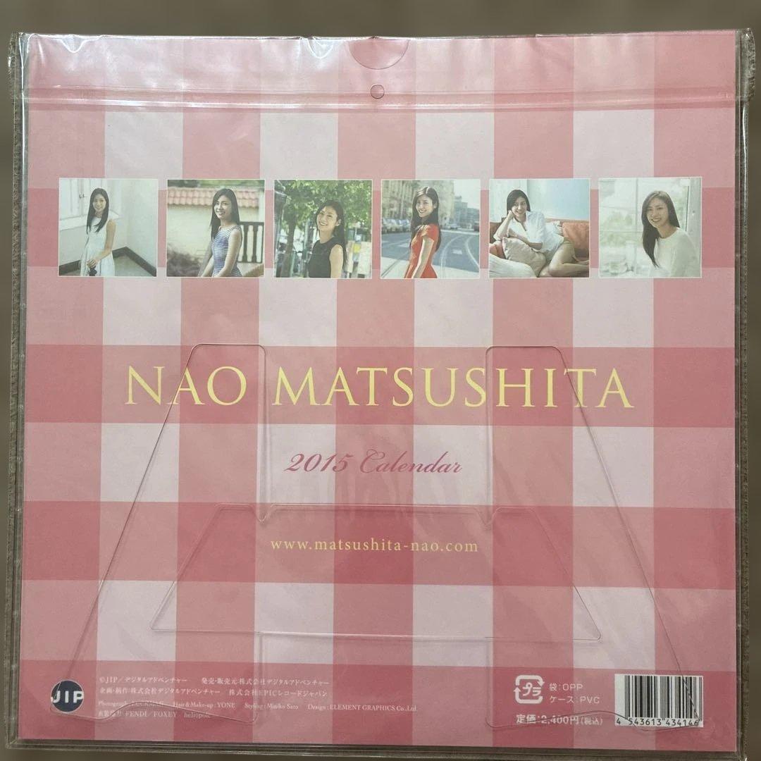 【未開封】松下奈緒 2013年〜15年 卓上 カレンダー 計3点